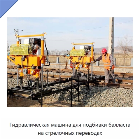 Гидравлическая машина для подбивки балласта на стрелочных переводах