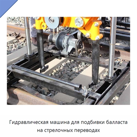 Гидравлическая машина для подбивки балласта на стрелочных переводах