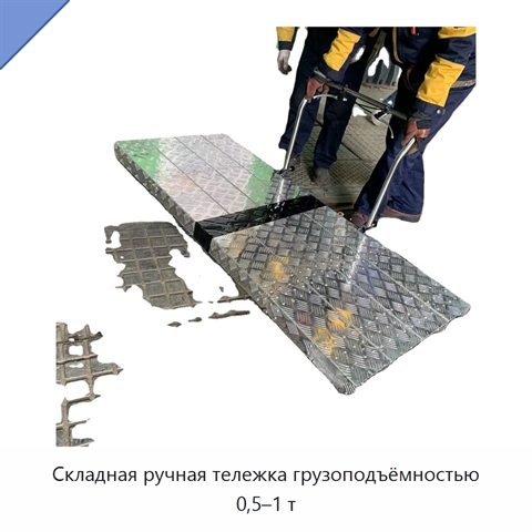 Складная ручная тележка грузоподъёмностью 0,5–1 т