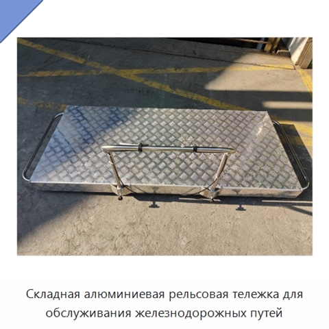 Складная алюминиевая рельсовая тележка для обслуживания железнодорожных путей
