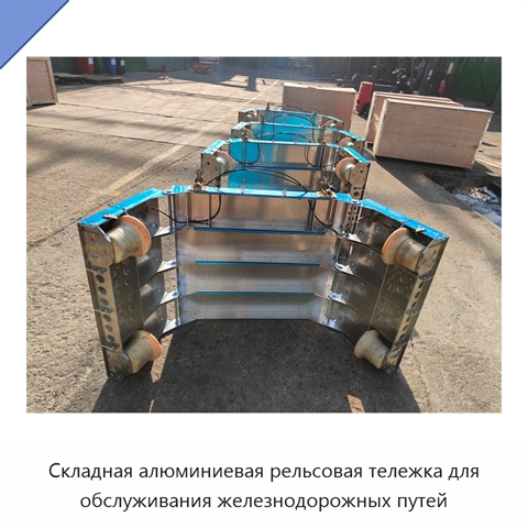 Складная алюминиевая рельсовая тележка для обслуживания железнодорожных путей