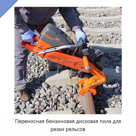 Переносная бензиновая дисковая пила для резки рельсов