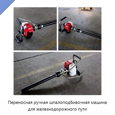 Переносная ручная шпалоподбивочная машина для железнодорожного пути