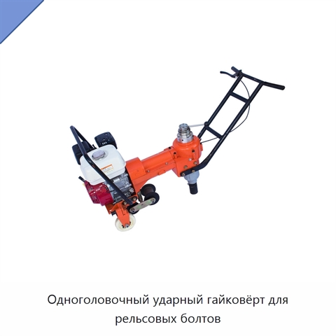 Одноголовочный ударный гайковёрт для рельсовых болтов