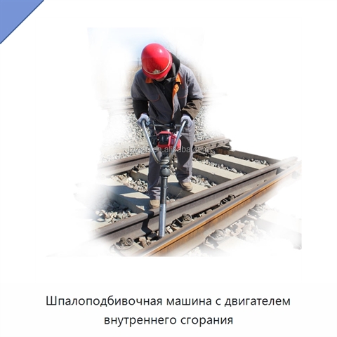 Шпалоподбивочная машина с двигателем внутреннего сгорания