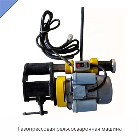 Газопрессовая рельсосварочная машина