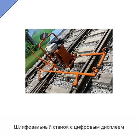 Шлифовальный станок с цифровым дисплеем