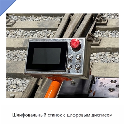 Шлифовальный станок с цифровым дисплеем