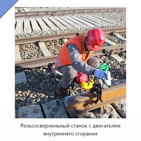 Рельсосверлильный станок с двигателем внутреннего сгорания