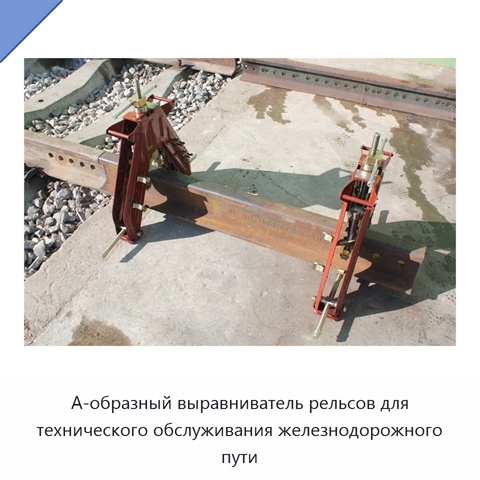 А-образный выравниватель рельсов для технического обслуживания железнодорожного пути
