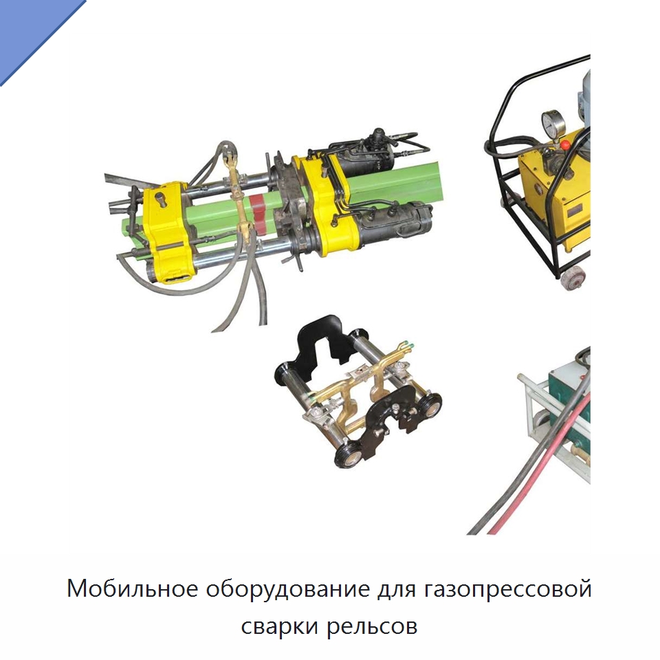 Мобильное оборудование для газопрессовой сварки рельсов — Комплектующие и принадлежности для железнодорожного транспорта