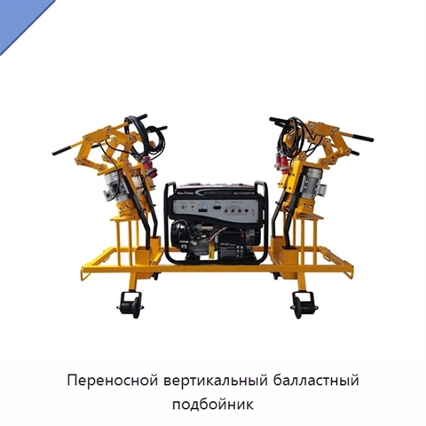 Переносной вертикальный балластный подбойник