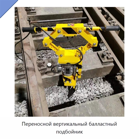 Переносной вертикальный балластный подбойник