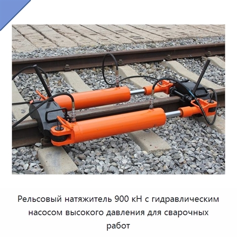 Рельсовый натяжитель 900 кН с гидравлическим насосом высокого давления для сварочных работ