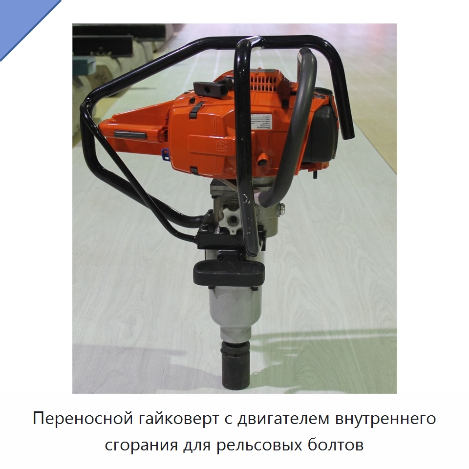 Переносной гайковерт с двигателем внутреннего сгорания для рельсовых болтов — Комплектующие и принадлежности для железнодорожного транспорта
