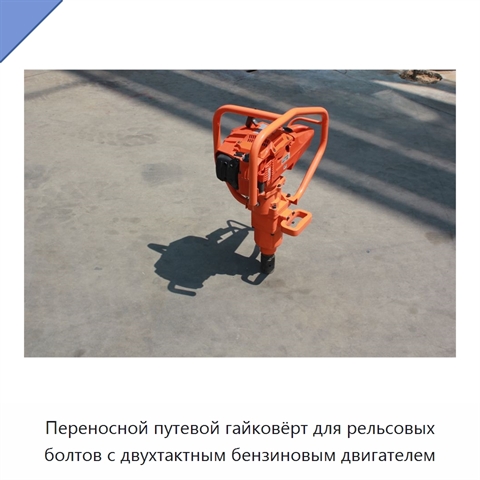 Переносной путевой гайковёрт для рельсовых болтов с двухтактным бензиновым двигателем