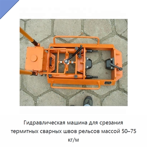 Гидравлическая машина для срезания термитных сварных швов рельсов массой 50–75 кг/м