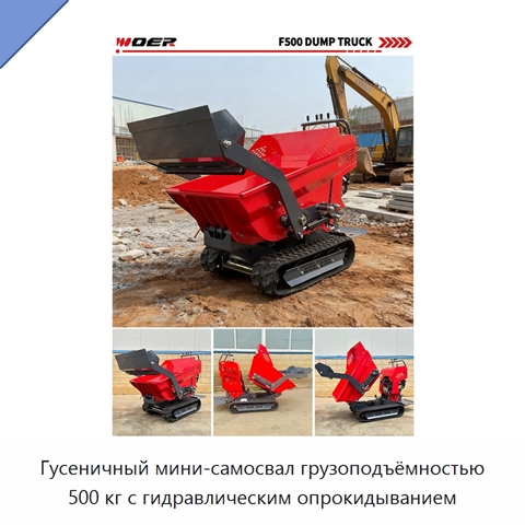 Гусеничный мини-самосвал грузоподъёмностью 500 кг с гидравлическим опрокидыванием