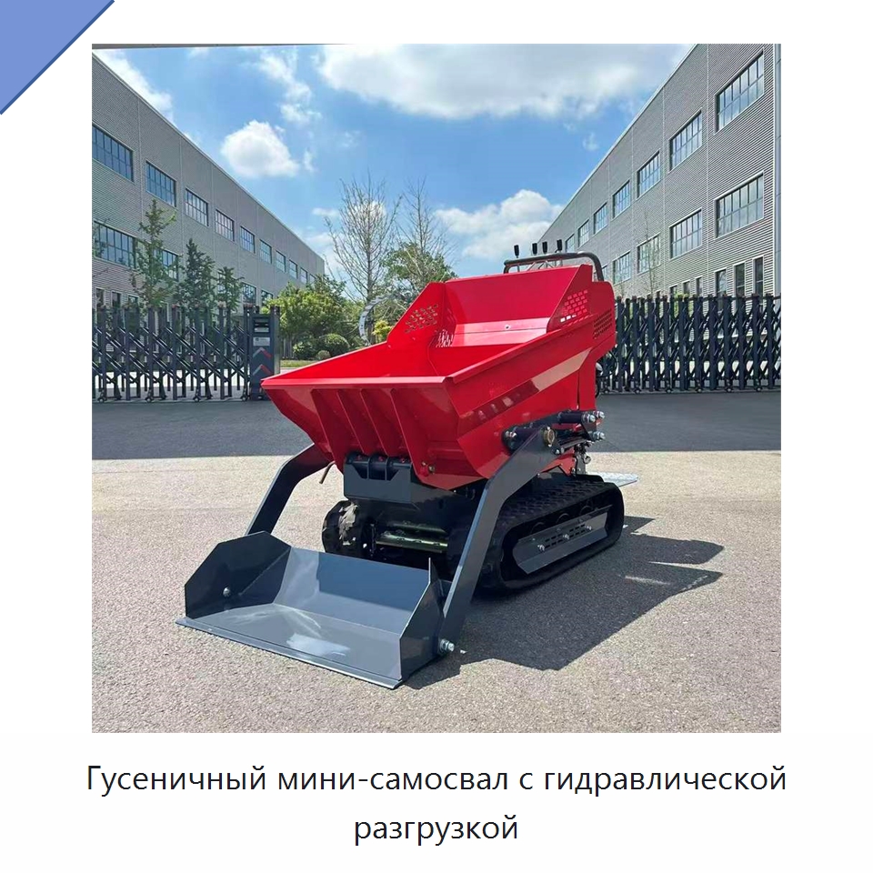 Гусеничный мини-самосвал с гидравлической разгрузкой — Землеройная техника