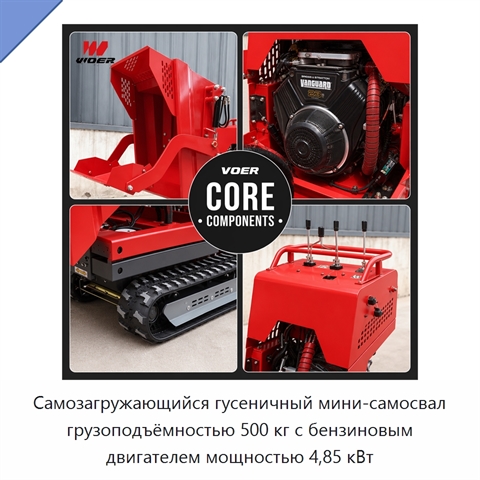 Самозагружающийся гусеничный мини-самосвал грузоподъёмностью 500 кг с бензиновым двигателем мощностью 4,85 кВт