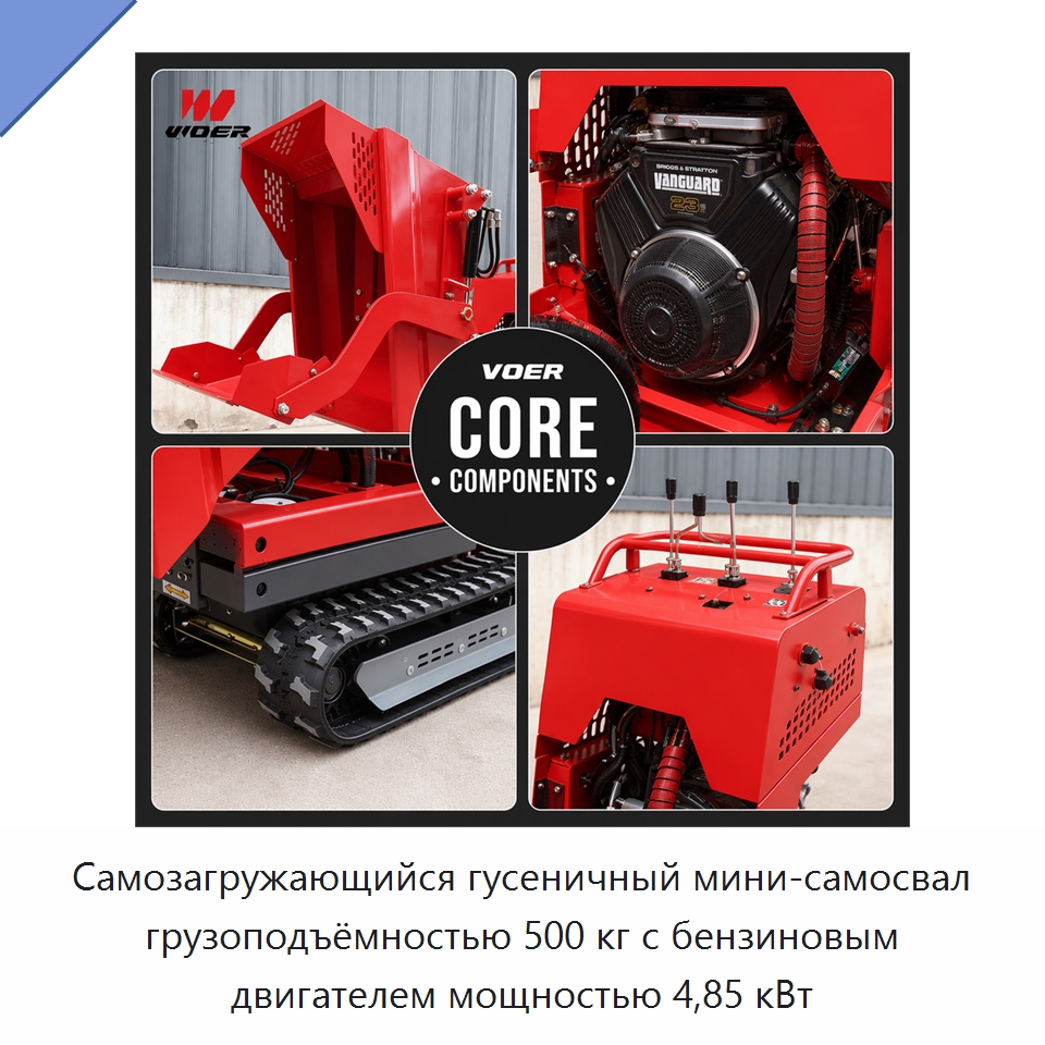 Самозагружающийся гусеничный мини-самосвал грузоподъёмностью 500 кг с бензиновым двигателем мощностью 4,85 кВт — Землеройная техника
