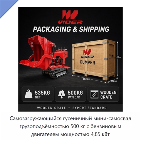 Самозагружающийся гусеничный мини-самосвал грузоподъёмностью 500 кг с бензиновым двигателем мощностью 4,85 кВт