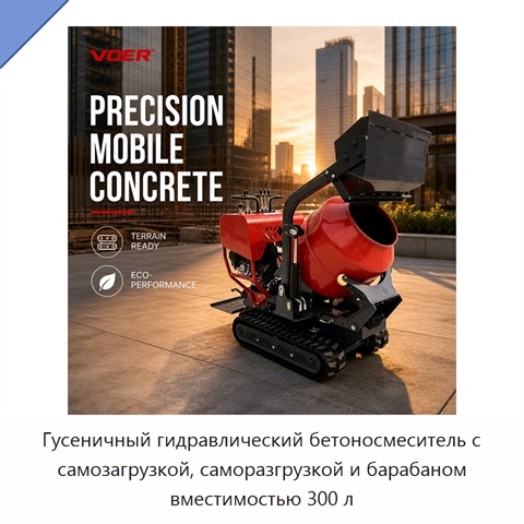 Гусеничный гидравлический бетоносмеситель с самозагрузкой, саморазгрузкой и барабаном вместимостью 300 л