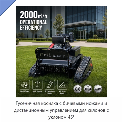 Гусеничная косилка с бичевыми ножами и дистанционным управлением для склонов с уклоном 45°