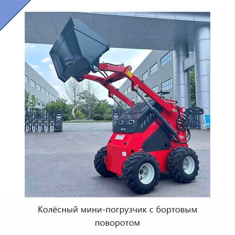Колёсный мини-погрузчик с бортовым поворотом