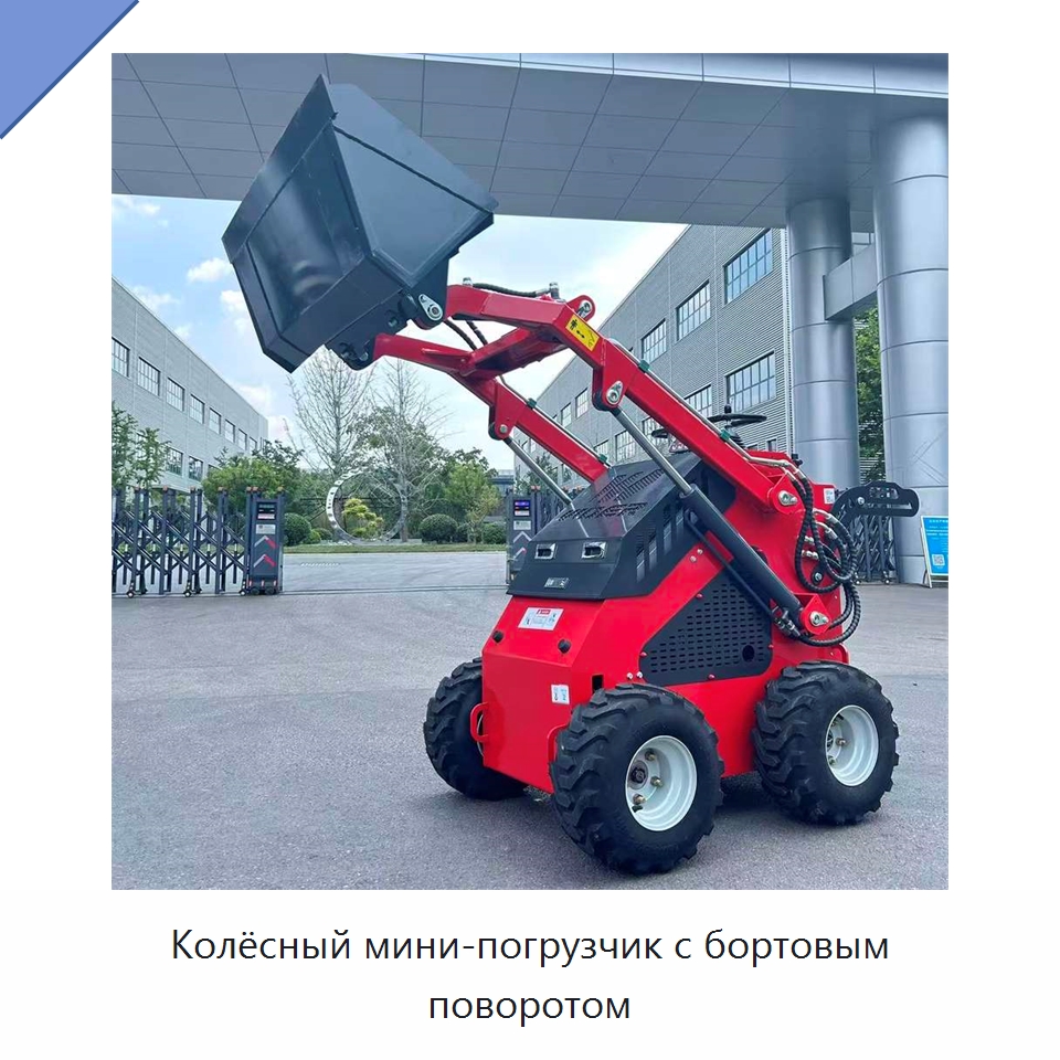 Колёсный мини-погрузчик с бортовым поворотом — Землеройная техника