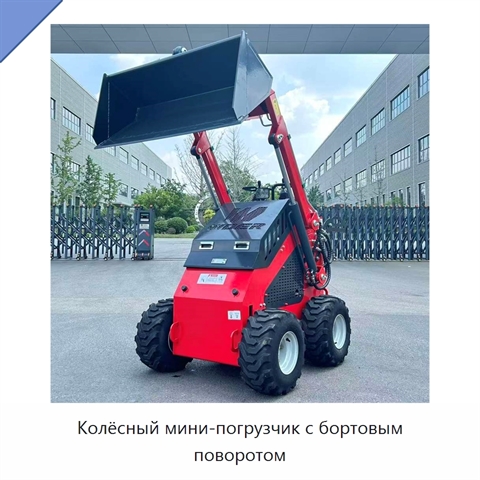 Колёсный мини-погрузчик с бортовым поворотом