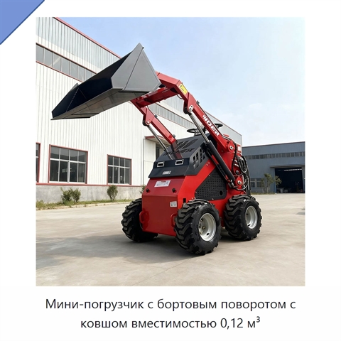Мини-погрузчик с бортовым поворотом с ковшом вместимостью 0,12 м³