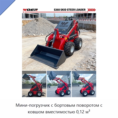 Мини-погрузчик с бортовым поворотом с ковшом вместимостью 0,12 м³