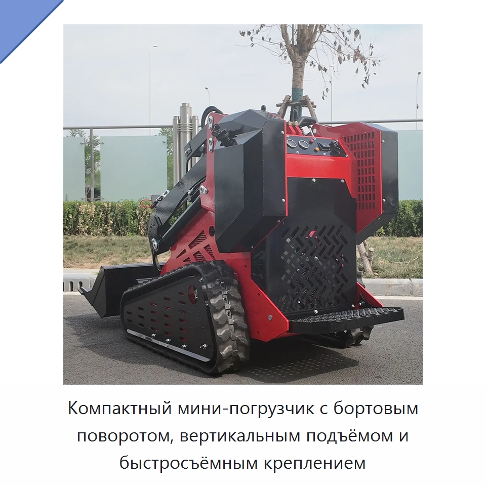 Компактный мини-погрузчик с бортовым поворотом, вертикальным подъёмом и быстросъёмным креплением — Землеройная техника