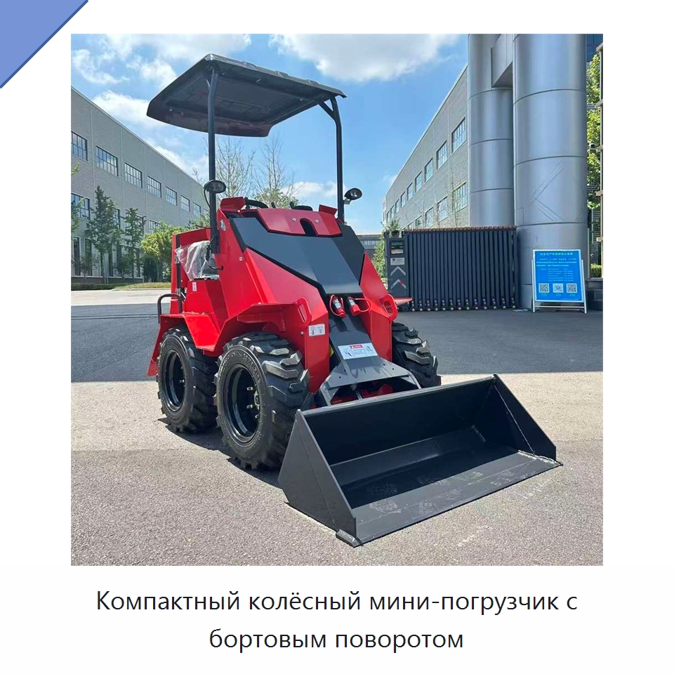 Компактный колёсный мини-погрузчик с бортовым поворотом — Землеройная техника