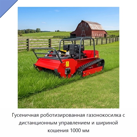 Гусеничная роботизированная газонокосилка с дистанционным управлением и шириной кошения 1000 мм