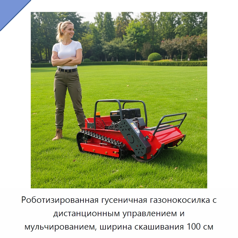 Роботизированная гусеничная газонокосилка с дистанционным управлением и мульчированием, ширина скашивания 100 см — Газонокосилки