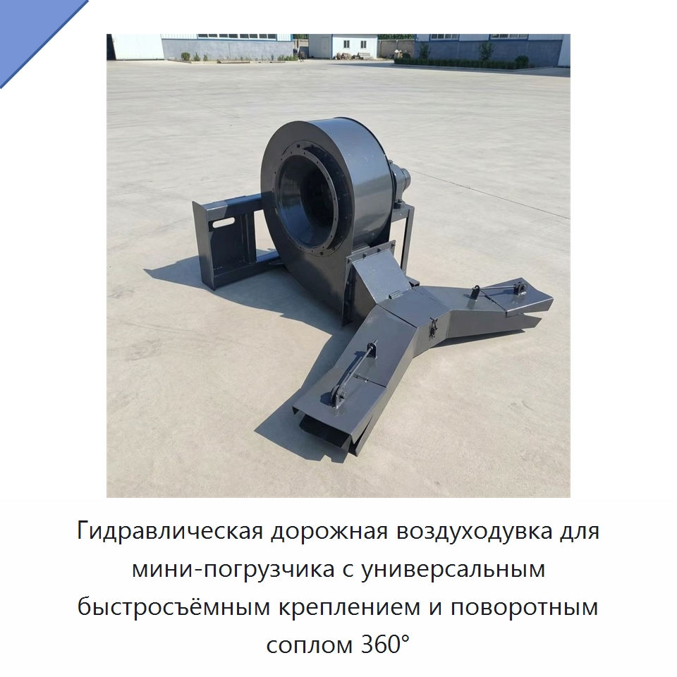 Гидравлическая дорожная воздуходувка для мини-погрузчика с универсальным быстросъёмным креплением и поворотным соплом 360° — Навесное оборудование для строительной техники