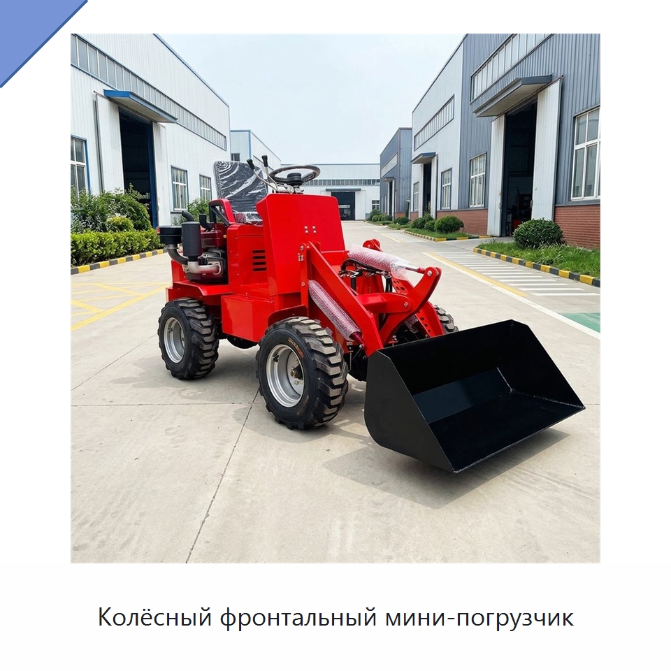 Колёсный фронтальный мини-погрузчик — Землеройная техника