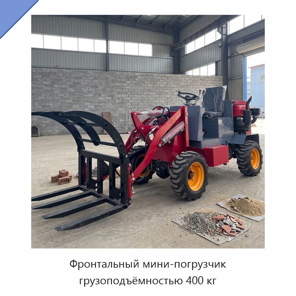 Фронтальный мини-погрузчик грузоподъёмностью 400 кг — Землеройная техника