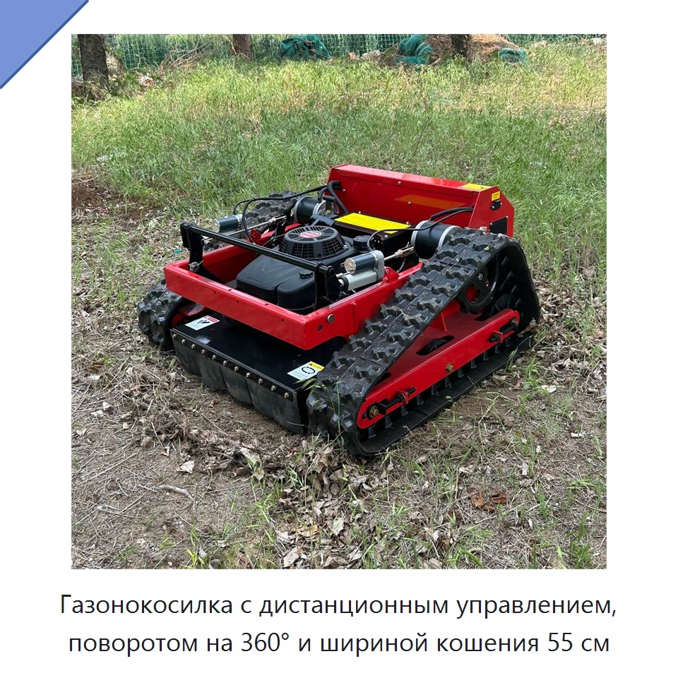 Газонокосилка с дистанционным управлением, поворотом на 360° и шириной кошения 55 см — Газонокосилки