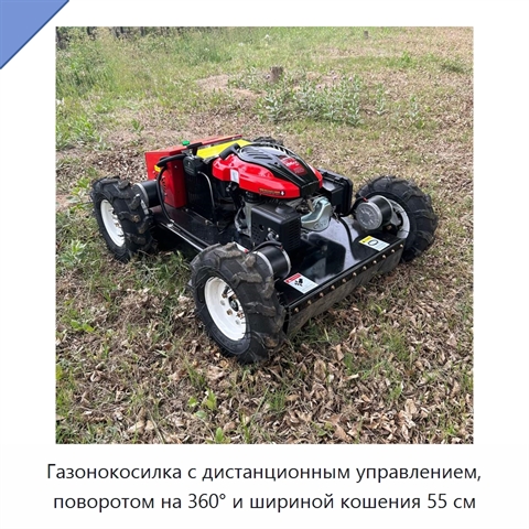 Газонокосилка с дистанционным управлением, поворотом на 360° и шириной кошения 55 см
