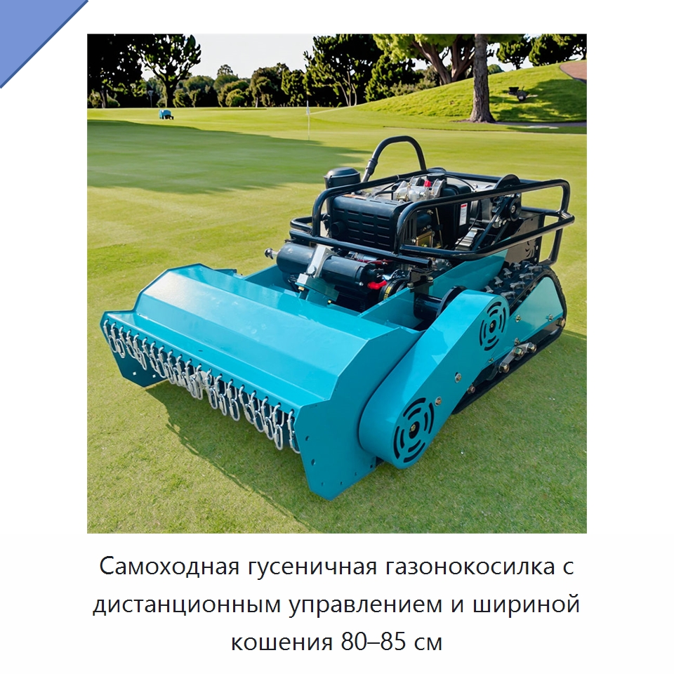 Самоходная гусеничная газонокосилка с дистанционным управлением и шириной кошения 80–85 см — Газонокосилки
