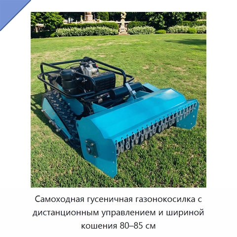 Самоходная гусеничная газонокосилка с дистанционным управлением и шириной кошения 80–85 см