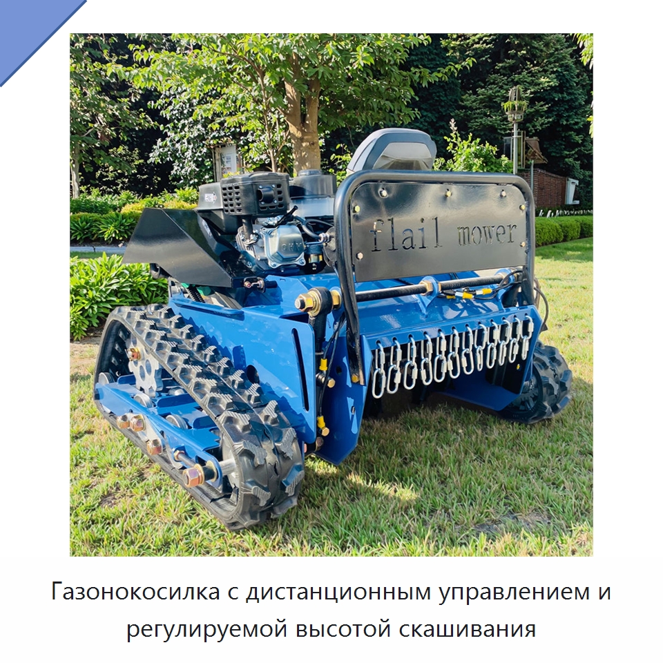 Газонокосилка с дистанционным управлением и регулируемой высотой скашивания — Газонокосилки