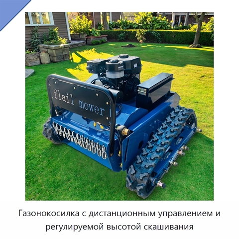 Газонокосилка с дистанционным управлением и регулируемой высотой скашивания