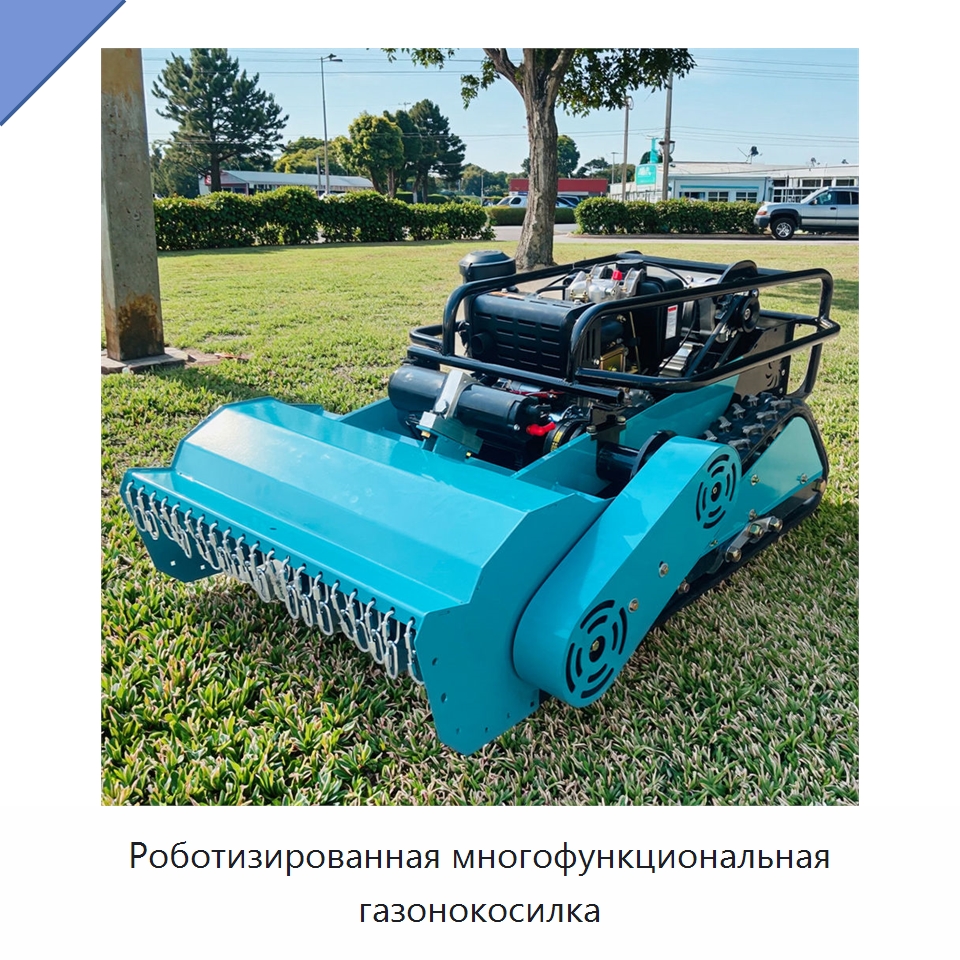 Роботизированная многофункциональная газонокосилка — Газонокосилки