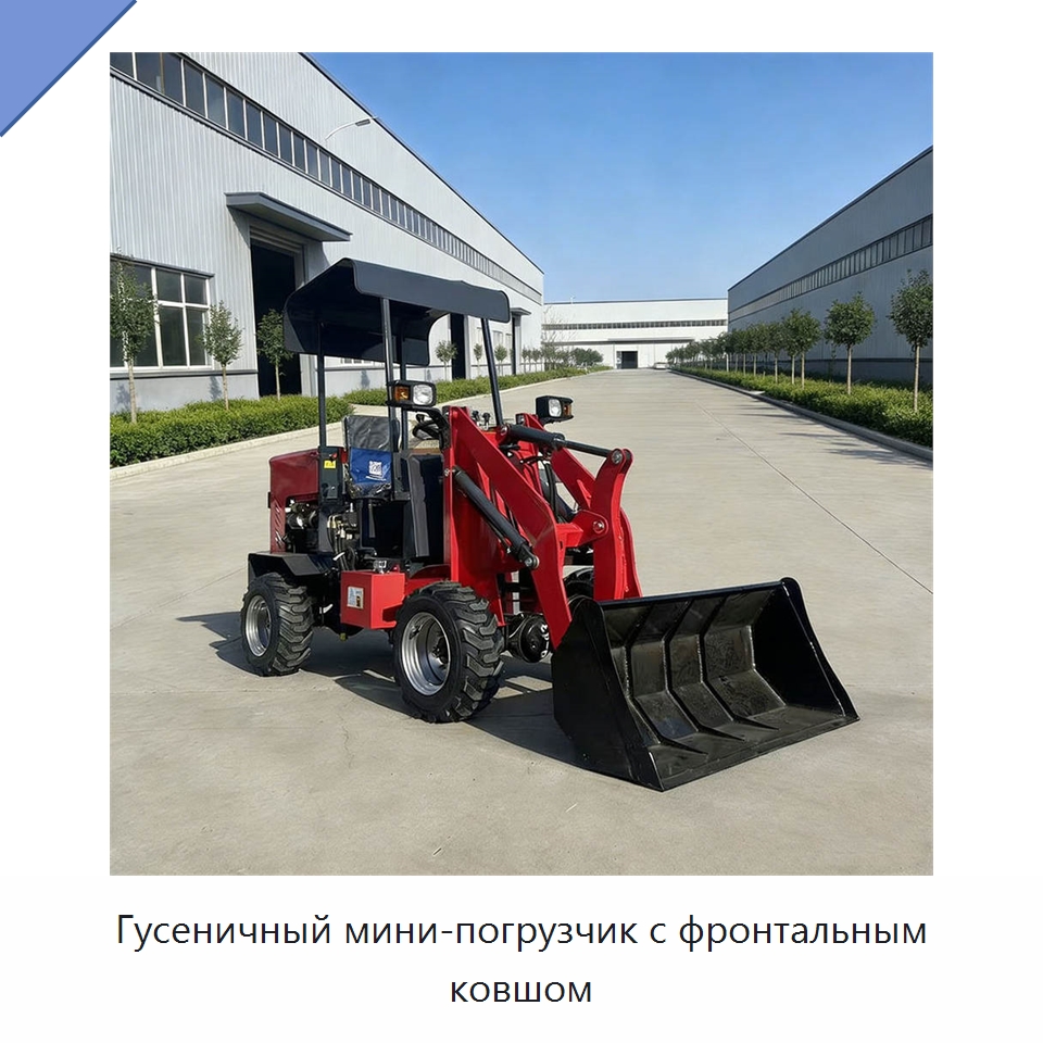 Гусеничный мини-погрузчик с фронтальным ковшом — Землеройная техника