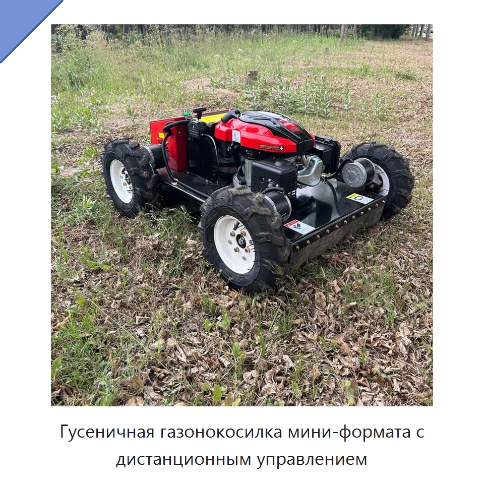Гусеничная газонокосилка мини-формата с дистанционным управлением — Газонокосилки