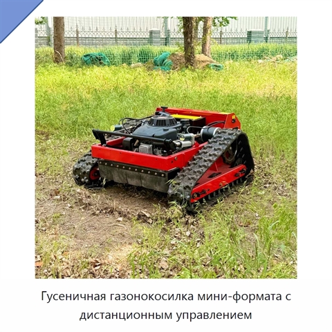 Гусеничная газонокосилка мини-формата с дистанционным управлением